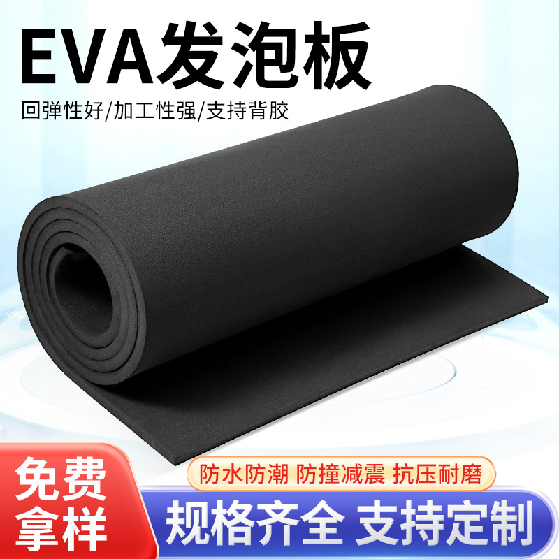 EVA自粘泡棉板材料海绵发泡板黑色耐磨密封减震耐磨防震泡沫垫