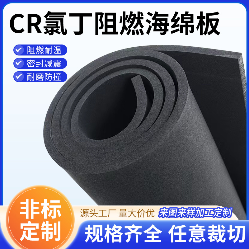 定制橡胶海绵板 高回弹高密度防火阻燃防水机械减震 CR氯丁发泡板