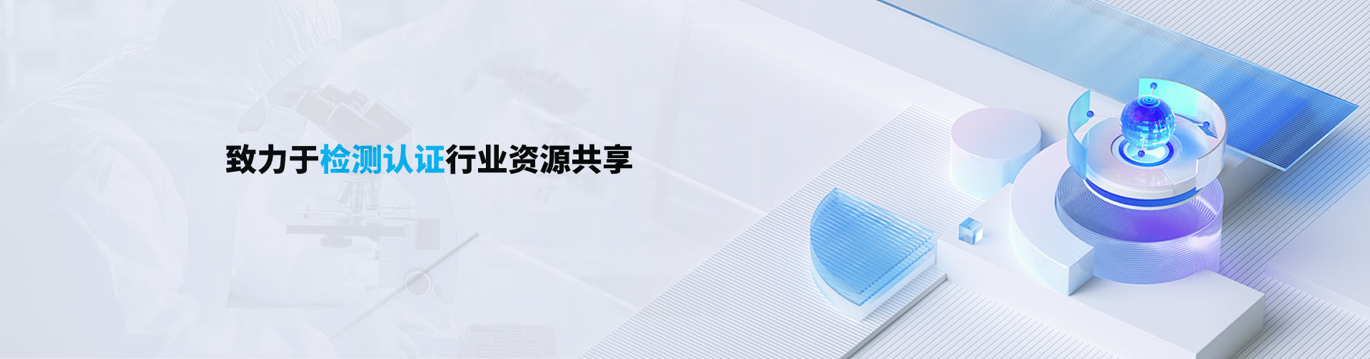 致力于检测认证行业资源共享