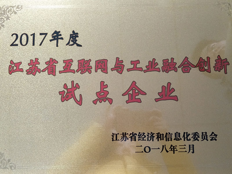 2017年度江苏省互联网与工业融合创新试点企业