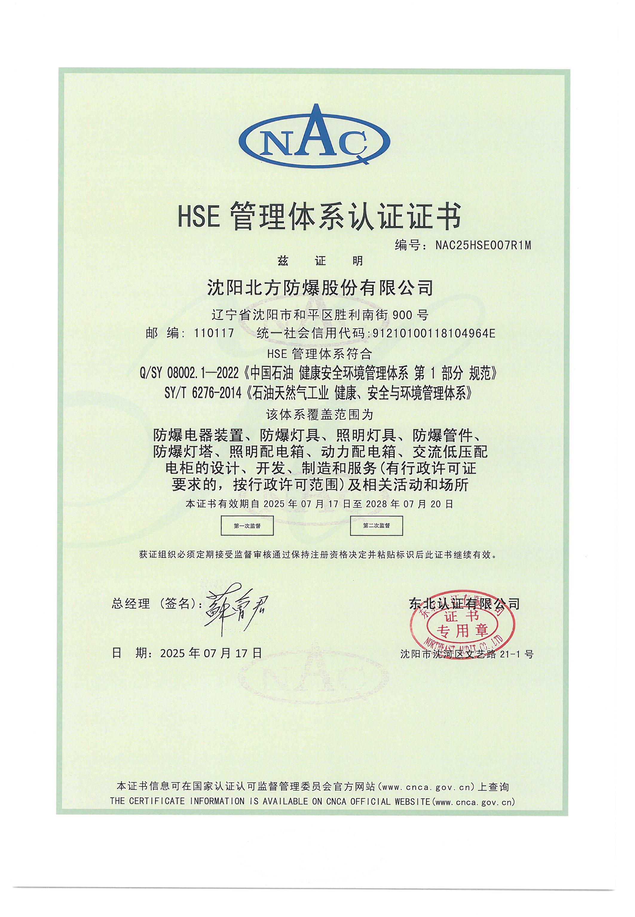 HSE管理体系认证证书