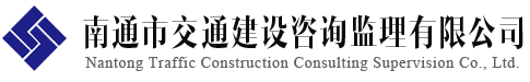 南通市交通建設(shè)咨詢監(jiān)理有限公司