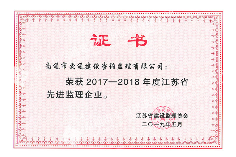 2017-2018年度先進(jìn)監(jiān)理企業(yè)