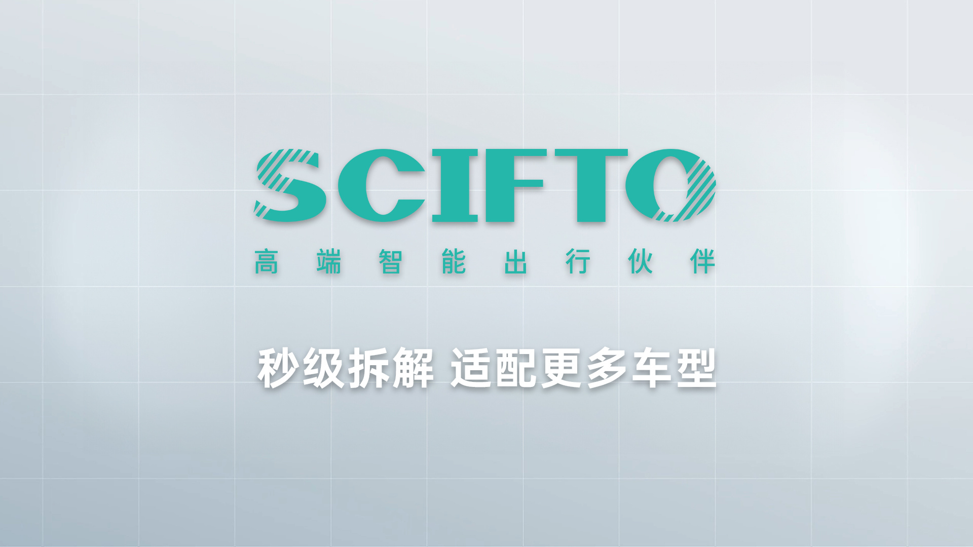 秒级拆解 适配更多车型