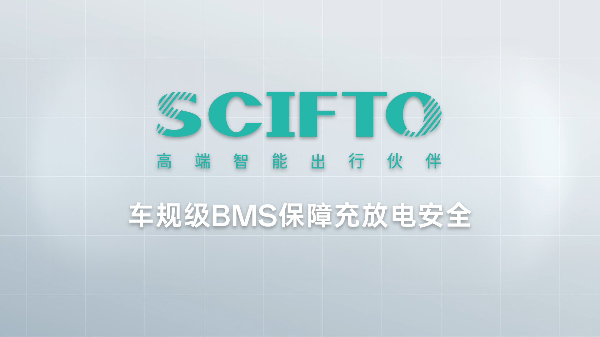 车规级BMS保障充放电安全