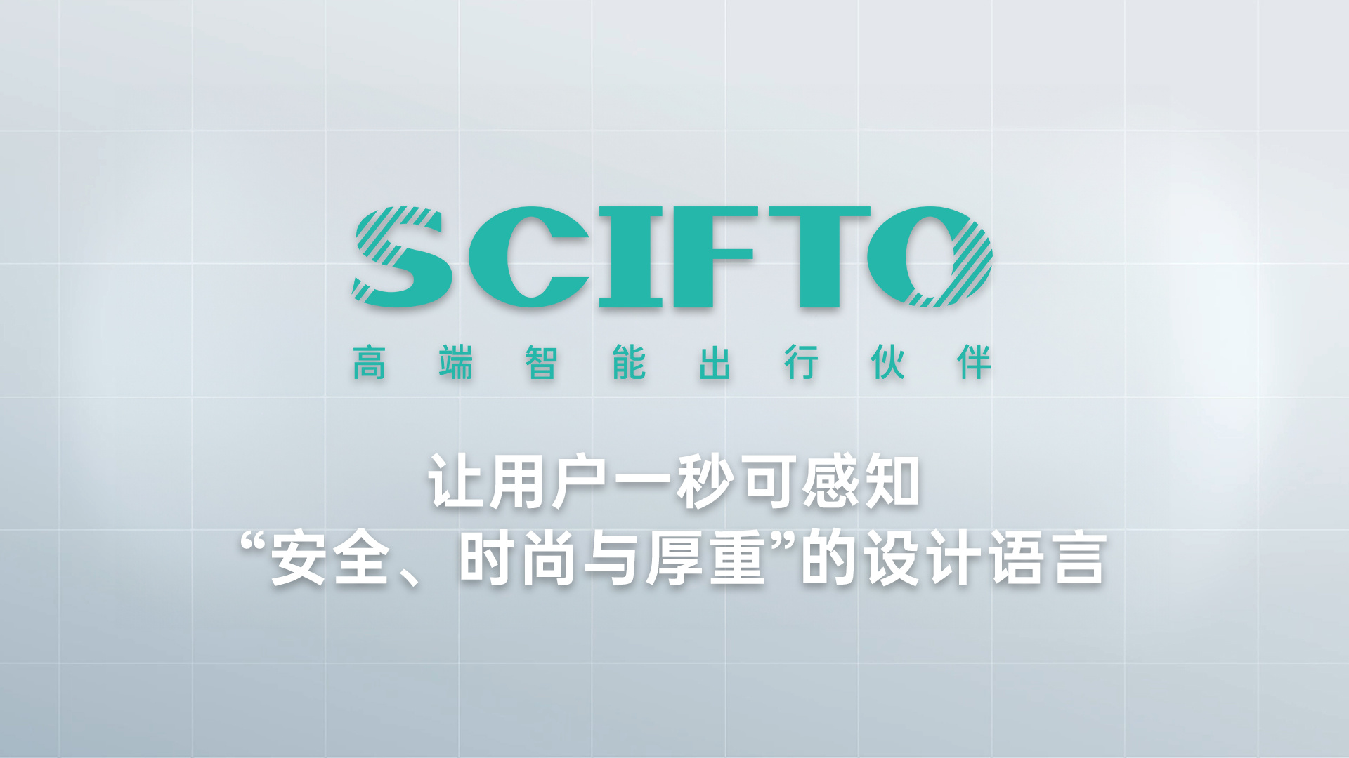 “安全、时尚与厚重”的设计语言