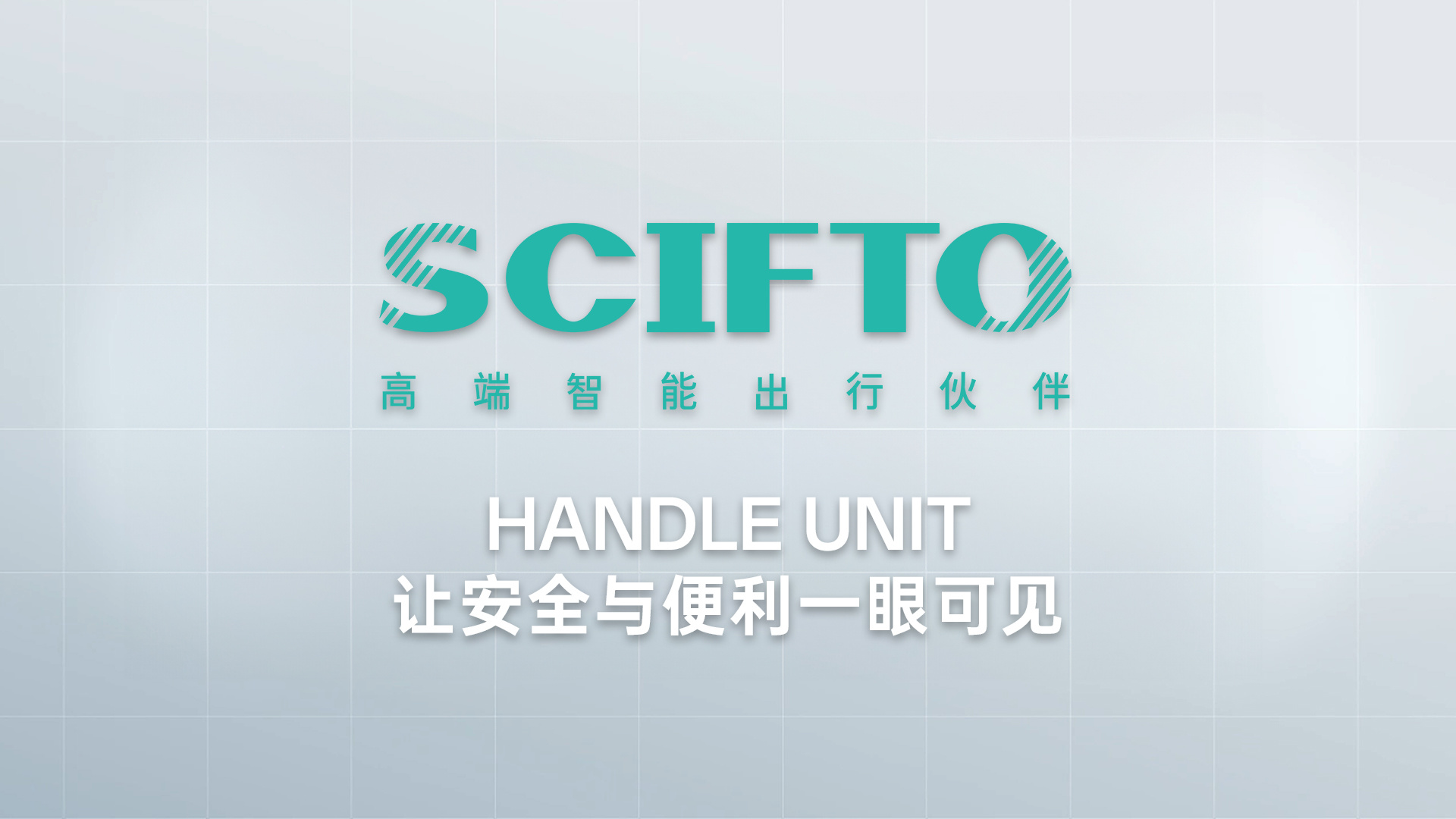 HANDLE UNIT让安全与便利一眼可见