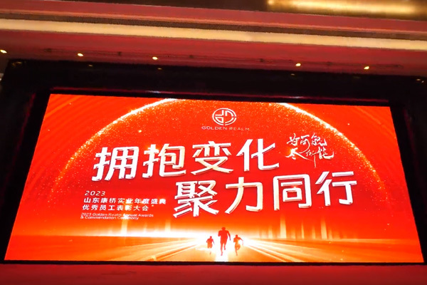 拥抱变化，聚力同行丨山东康桥实业2023年度盛典暨优秀员工表彰大会圆满成功！