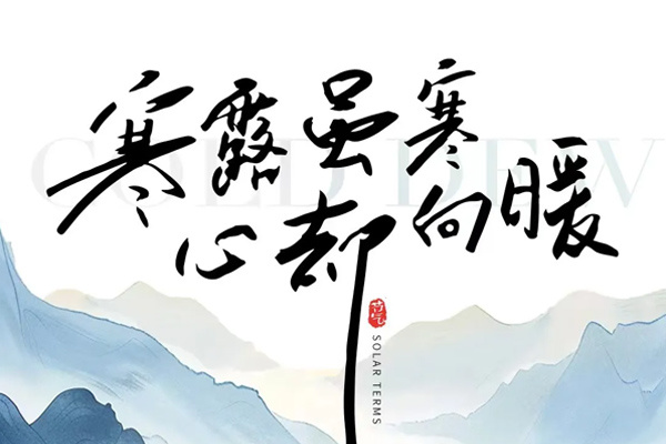 康桥实业丨露染天地 岁月从容