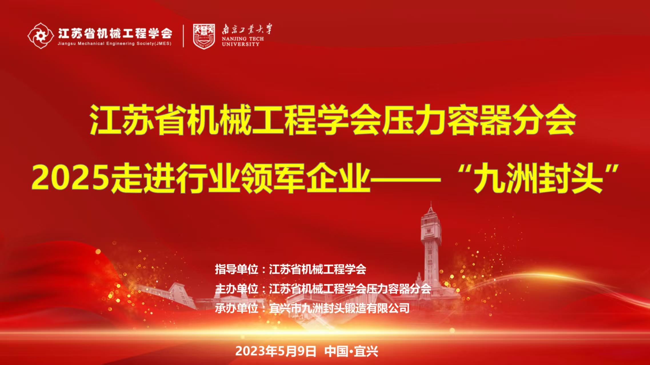 走进行业领军：江苏省机械工程学会压力容器分会在“九洲封头”圆满召开