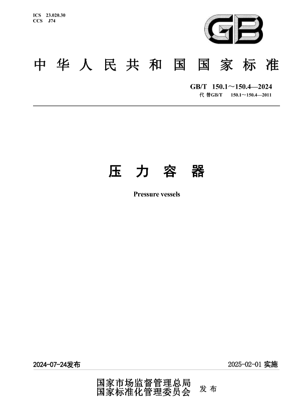 “标准GB/T 150-2024正式实施，请着重注意铁素体量”