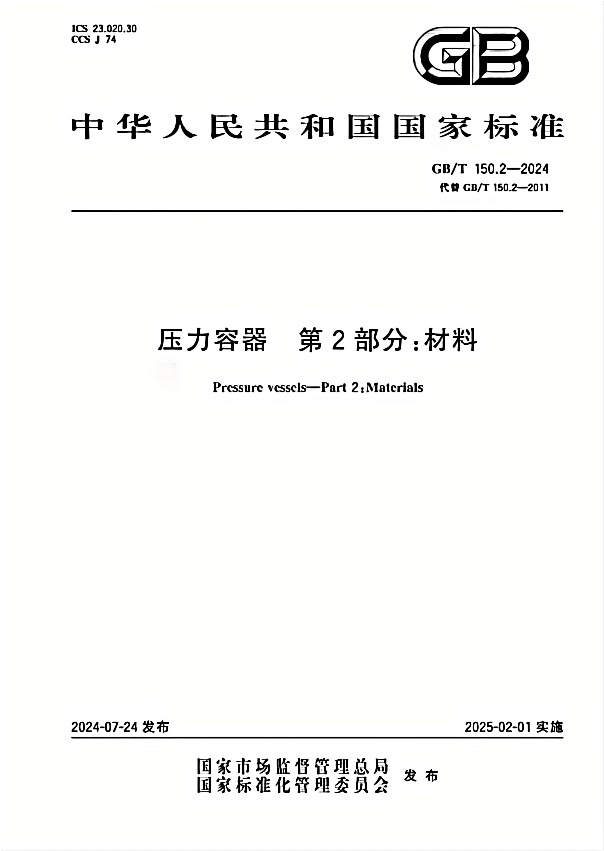 新版國(guó)家標(biāo)準(zhǔn)《GB/T 150.2-2024》即將實(shí)施