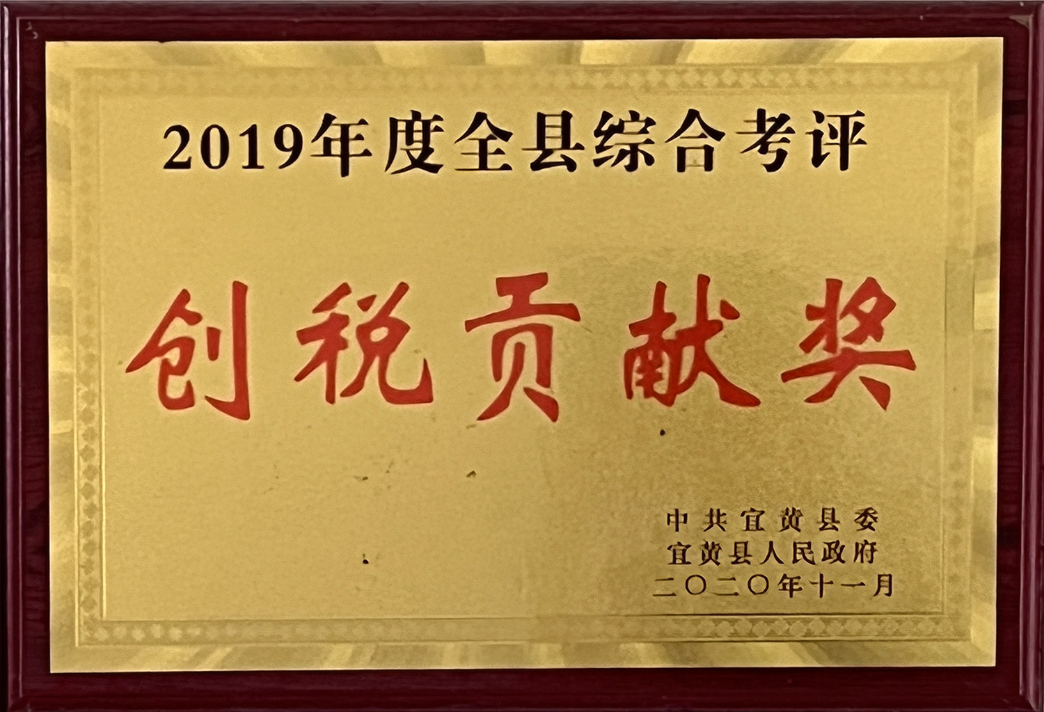 2019年度全縣綜合考評(píng)創(chuàng)稅貢獻(xiàn)獎(jiǎng)