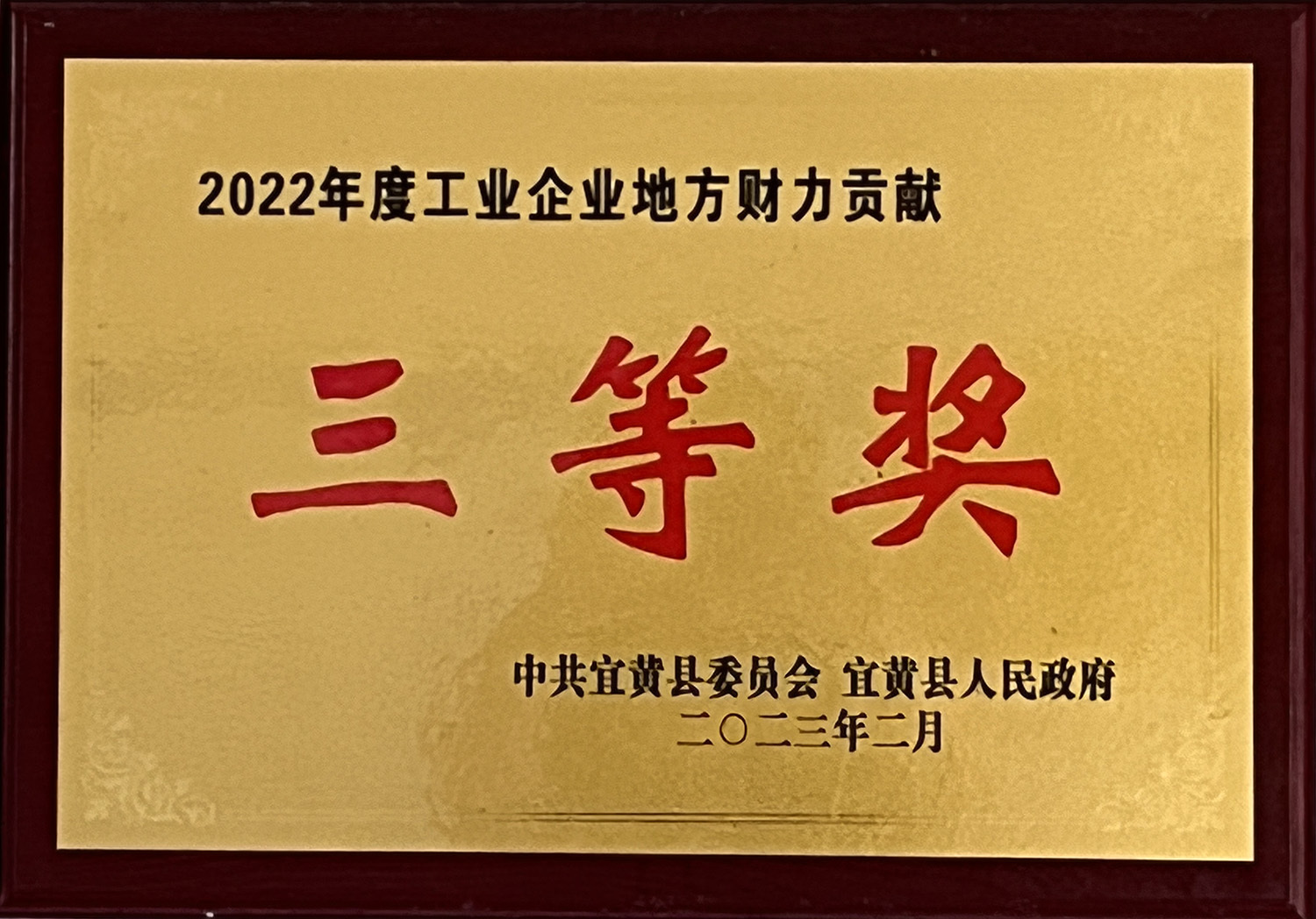 2022 Third Prize for Local Financial Contribution of Industrial Enterprises