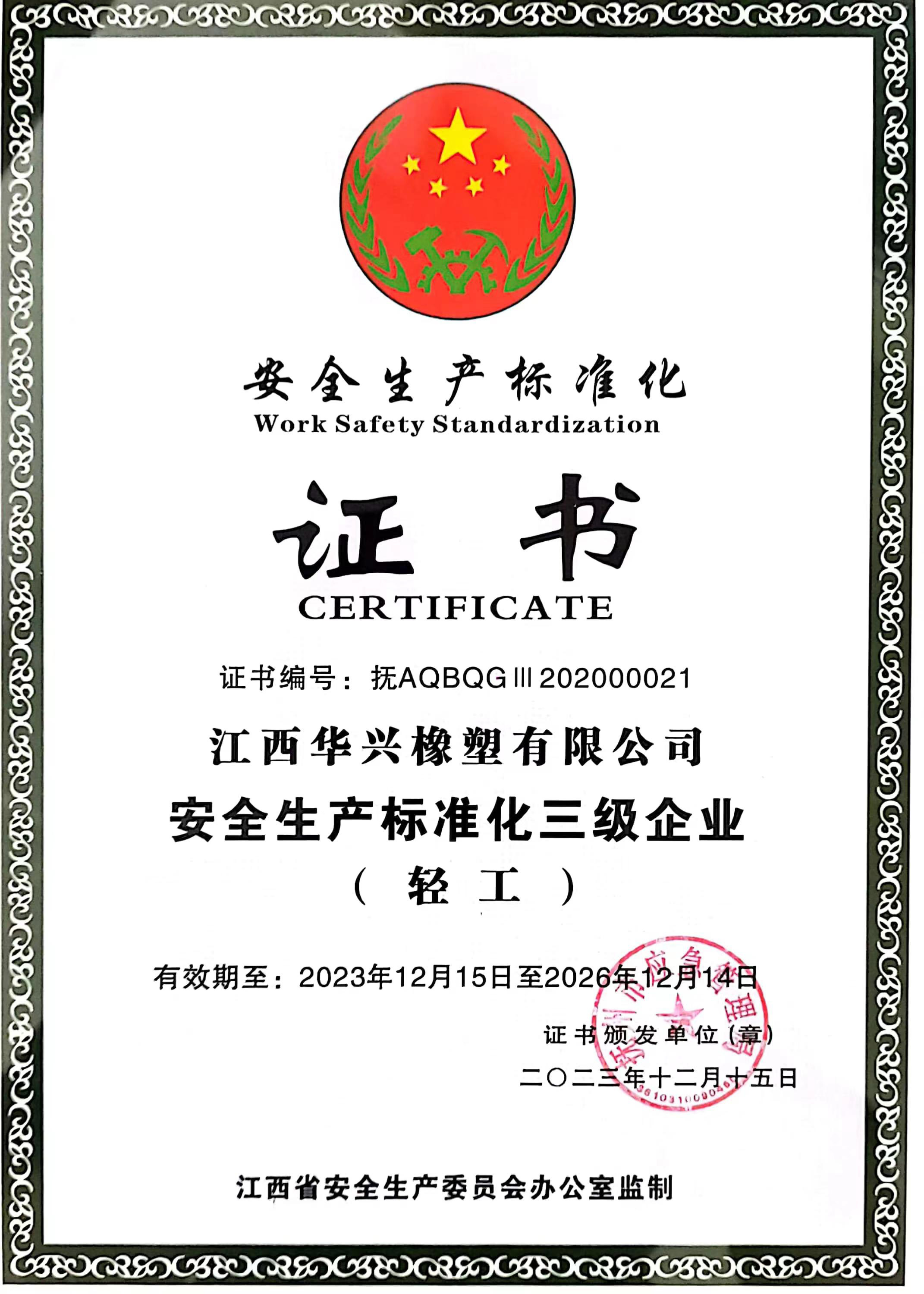 Safety production standardization certificate