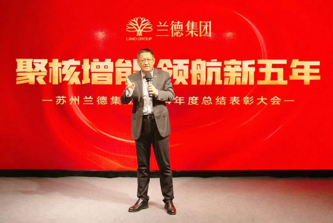 聚核增能，领航新五年——苏州兰德集团2024年度总结表彰大会顺利召开