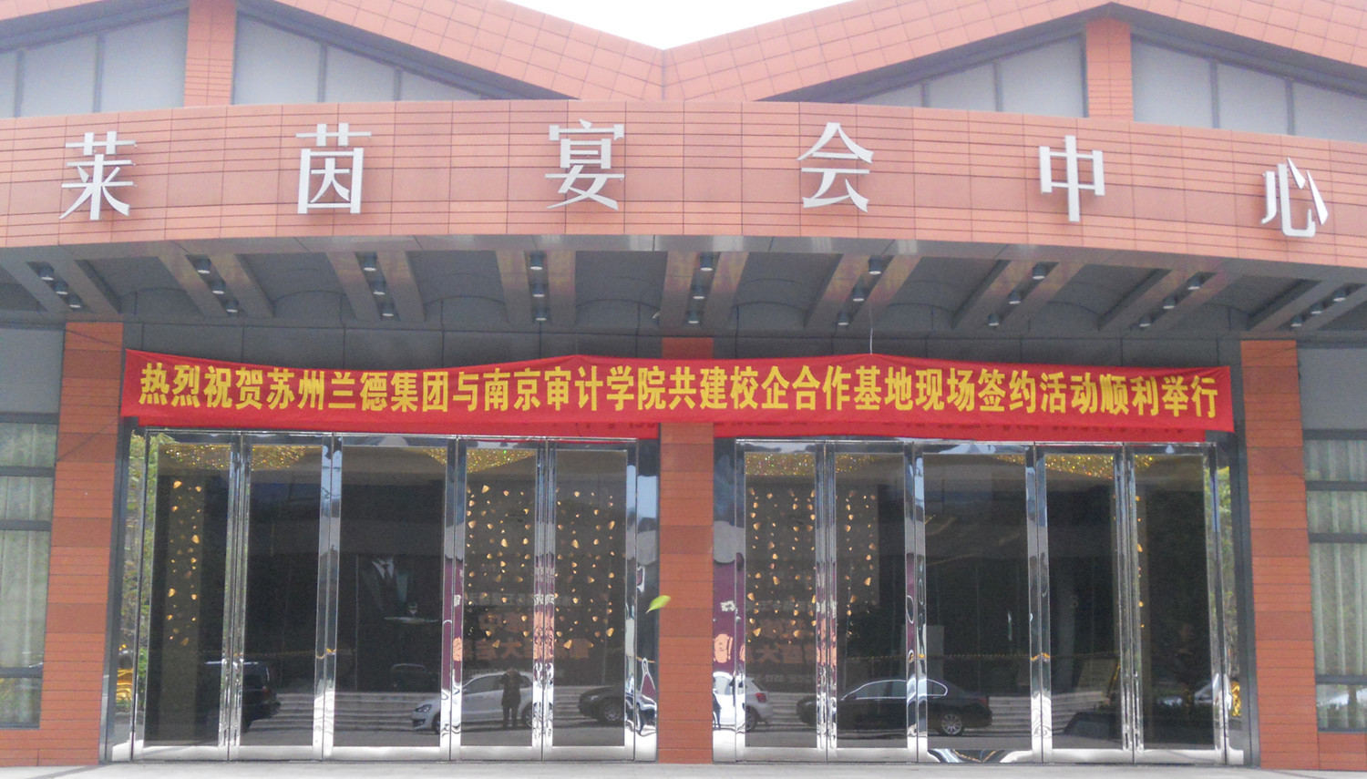 苏州兰德集团与南京审计学院校企合作签约暨授牌仪式顺利举行