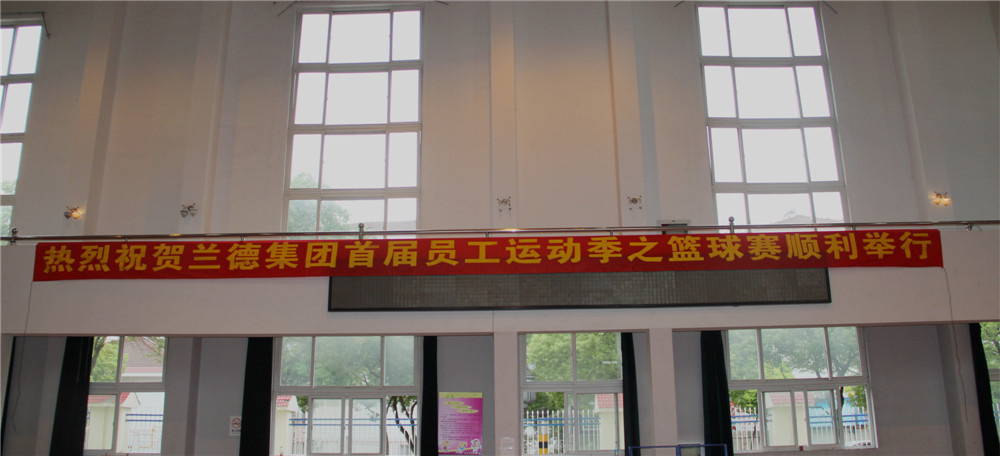 兰德集团首届员工运动季之篮球比赛
