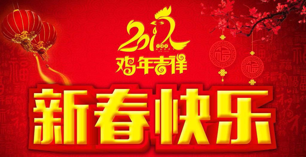 濟(jì)南雙安儀器儀表有限公司2017年春節(jié)假期安排