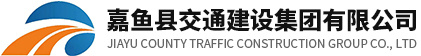 嘉鱼县交通建设集团有限公司