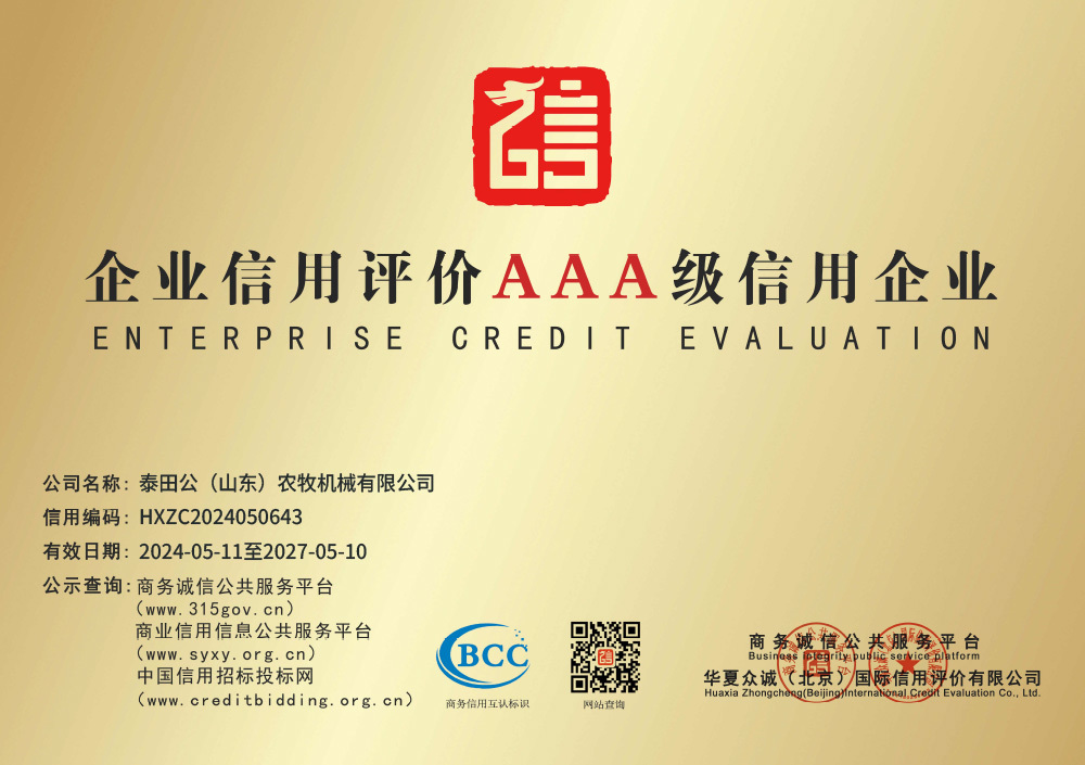 企业信用评价AAA级信用企业