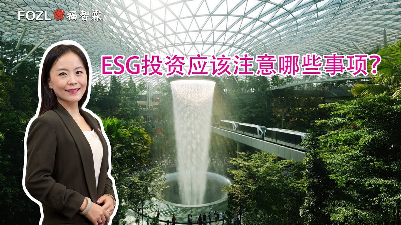 ESG投资应该注意哪些事项？
