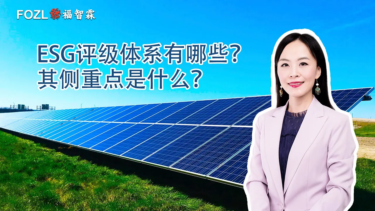 ESG评级体系有哪些？其侧重点是什么？