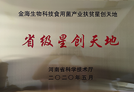 省級星創(chuàng)天地