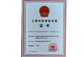 上?？茖W技術一等獎證書