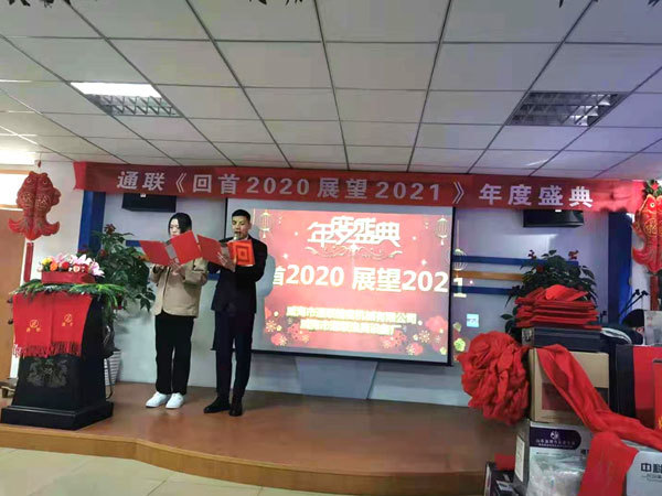 通聯(lián) 回首2020，展望2021年會(huì)