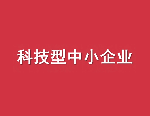 智筑完美连续三年入选科技型中小企业