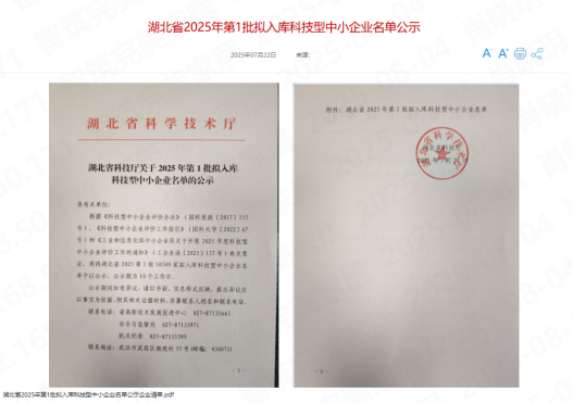 武汉智筑完美家居科技有限公司已进入湖北省2025年第1批科技型中小企业拟入库公示名单