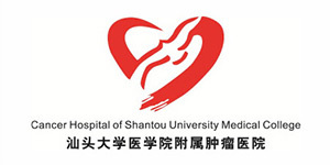 汕头大学医学院附属肿瘤医院