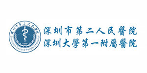 深圳市第二人民医院