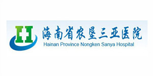 湖南省农垦三亚医院