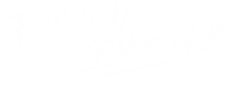 莱润新型建材