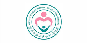 深圳市南山区妇幼保健院