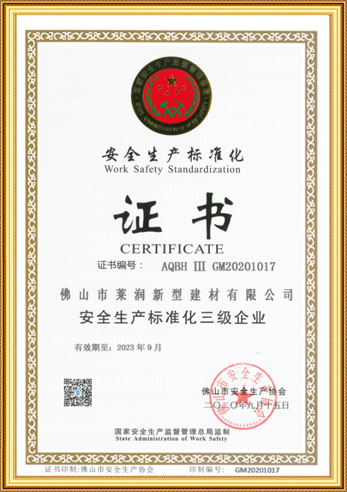 安全生产标准化三级企业