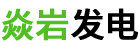 焱巖發電