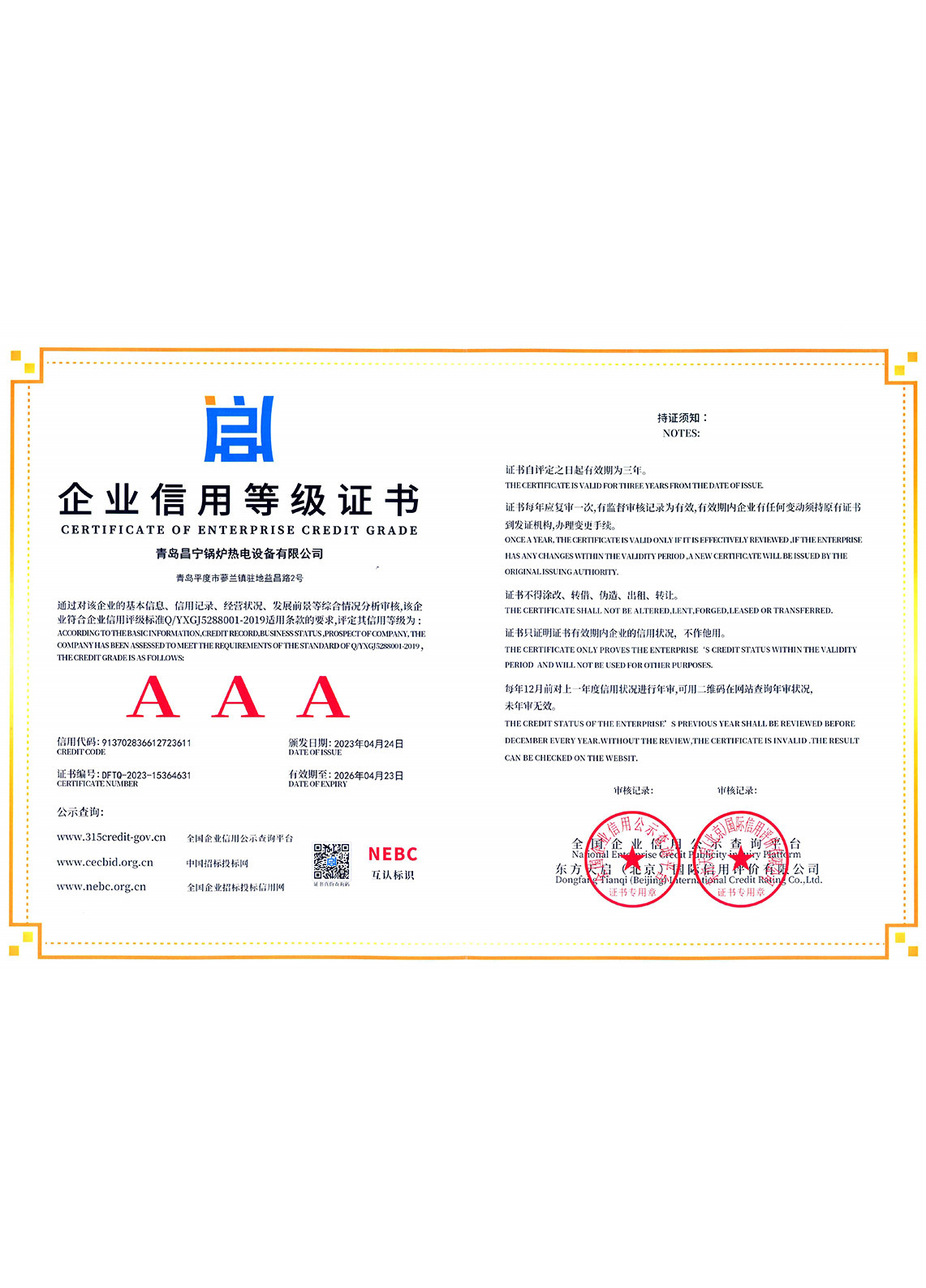 企業(yè)信用等級(jí)證書