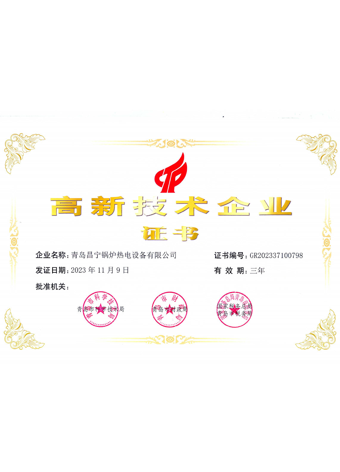 高新技術(shù)企業(yè)證書