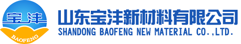山东宝沣新材料有限公司