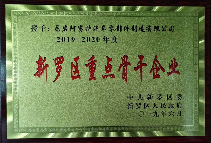 新罗区重点骨干企业