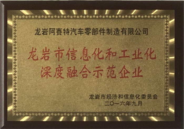 两化融合示范企业