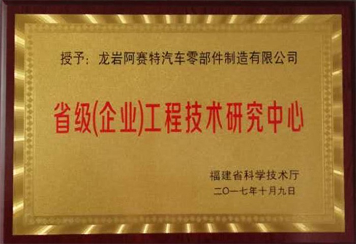 省级企业工程技术研究中心