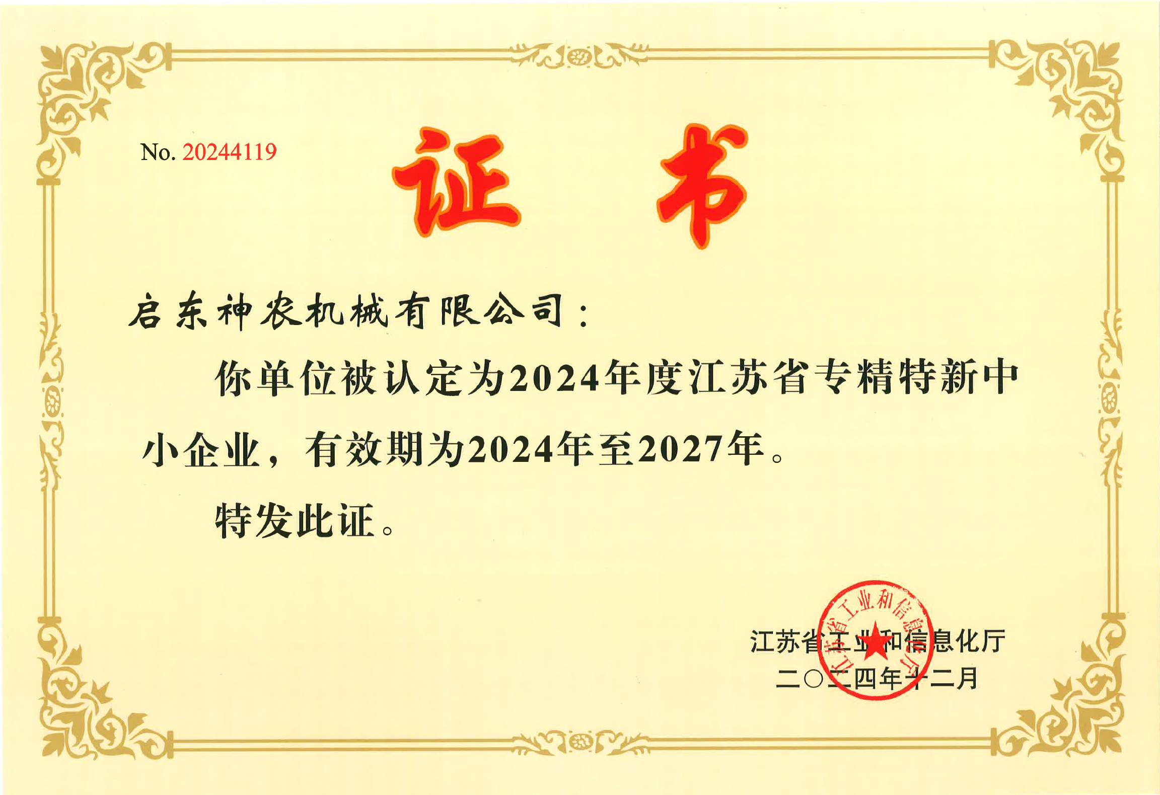 江蘇省專精特新中小企業