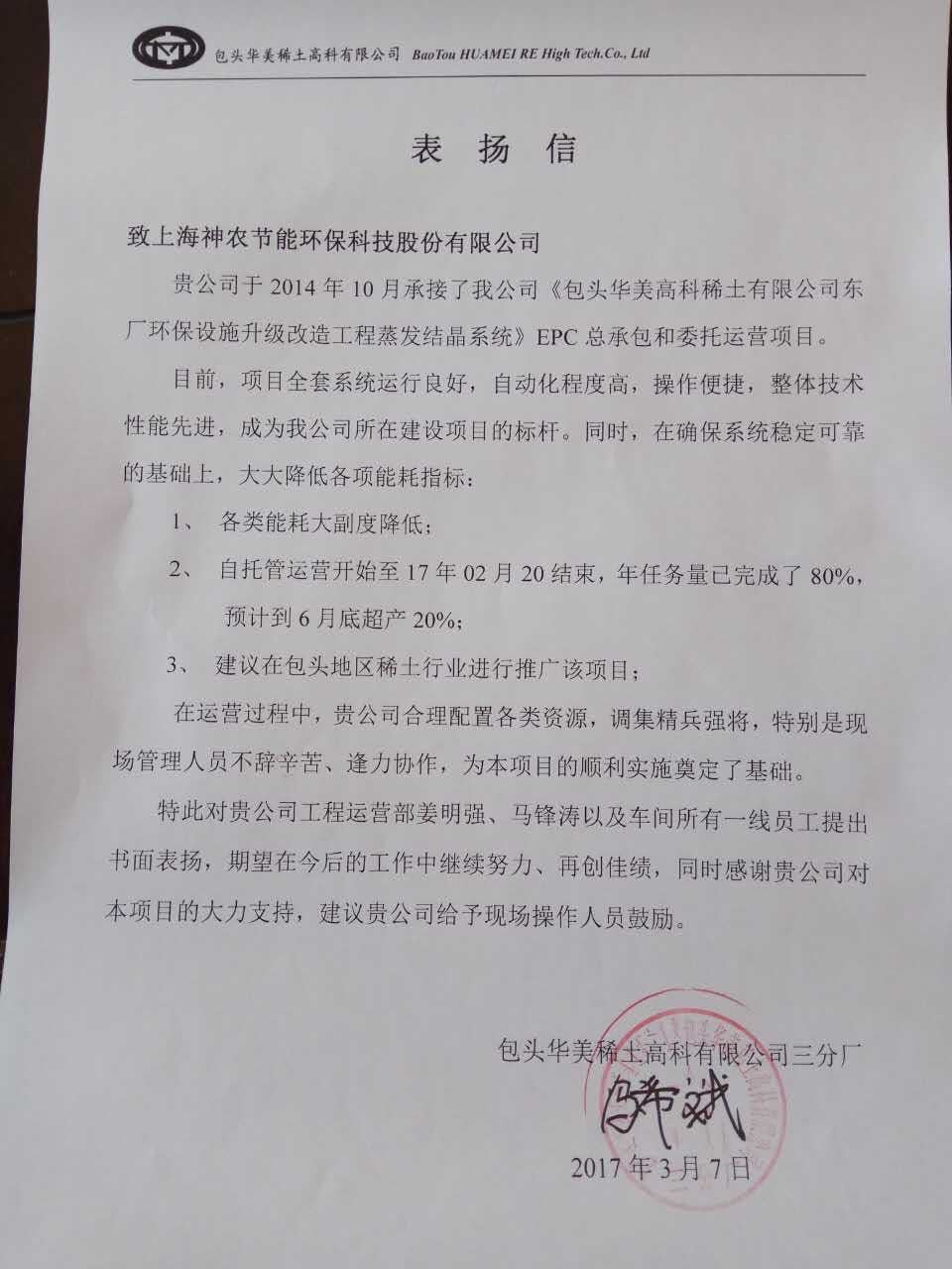 包頭華美表揚信-EPC總承包和委托運營項目