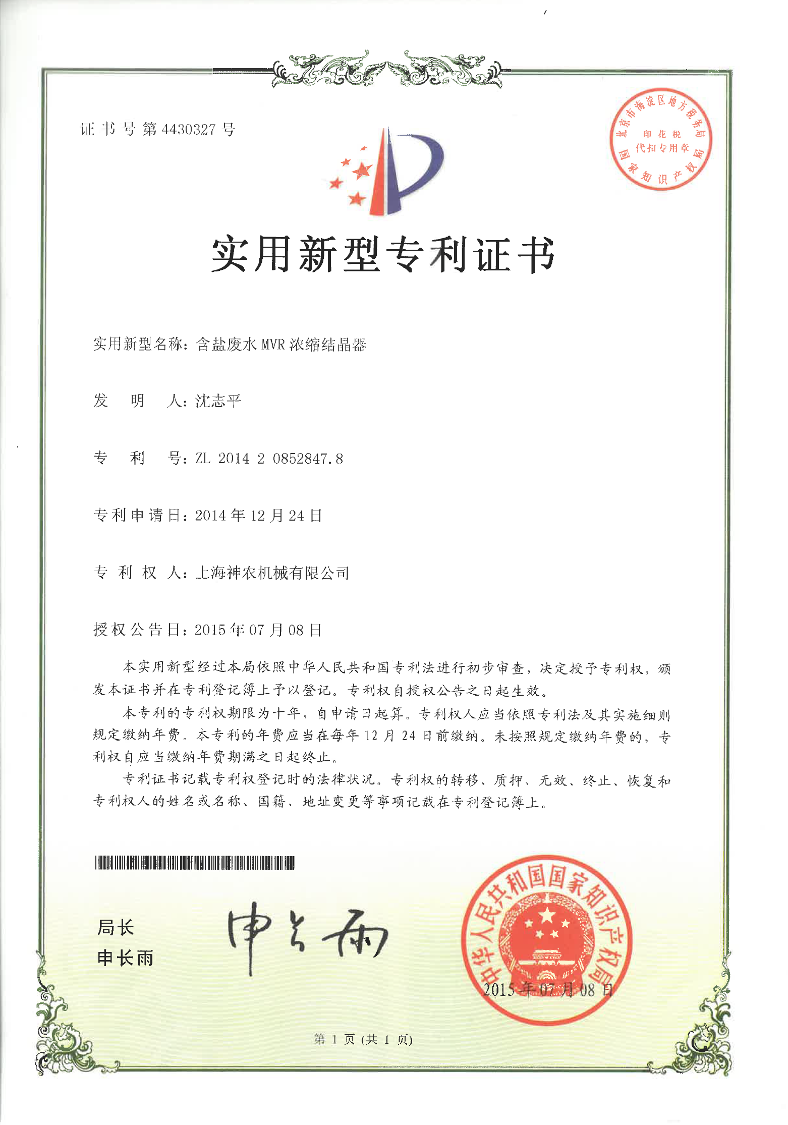 實(shí)用新型專利：含鹽廢水MVR濃縮結(jié)晶器