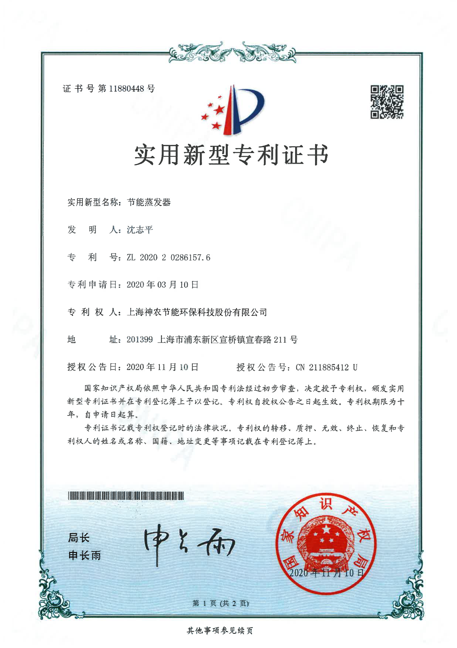 實(shí)用新型專利：節(jié)能蒸發(fā)器