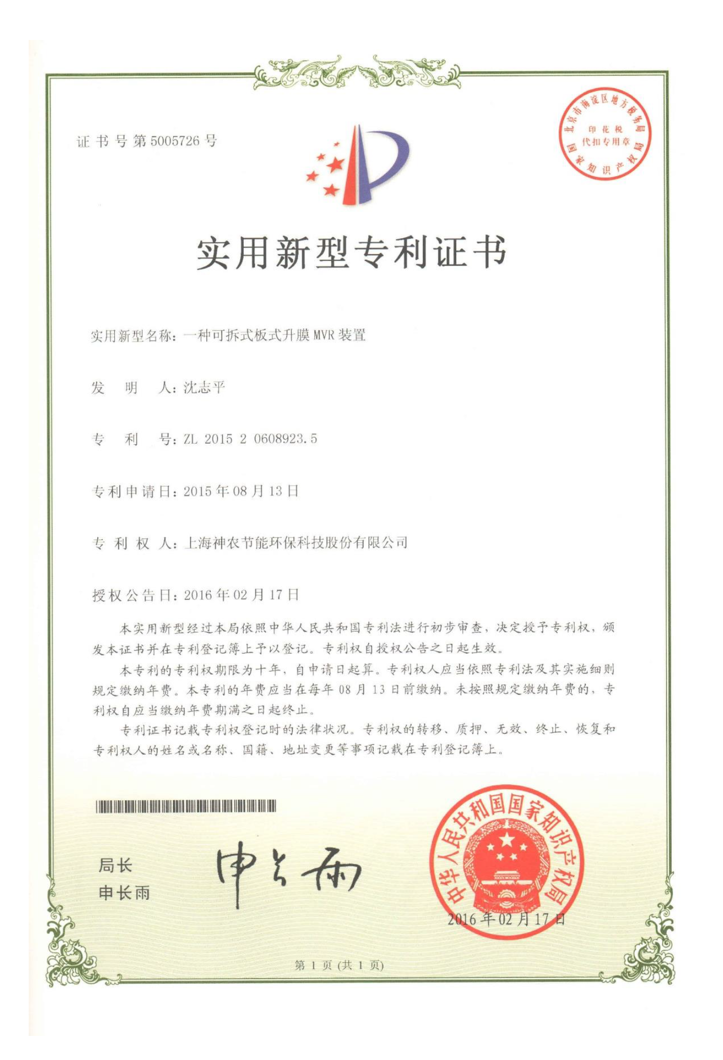 實(shí)用新型專利：一種可拆式板式升膜MVR裝置